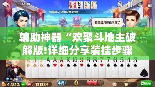 辅助神器“欢聚斗地主破解版!详细分享装挂步骤 辅助神器“欢聚斗地主破解版!详细分享装挂步骤