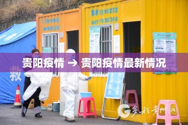 贵阳疫情 → 贵阳疫情最新情况 贵阳疫情 → 贵阳疫情最新情况