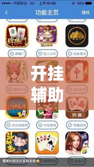 开挂辅助工具“微麻将乐免费开挂的软件	”专业师傅带你一起了解(确实有挂