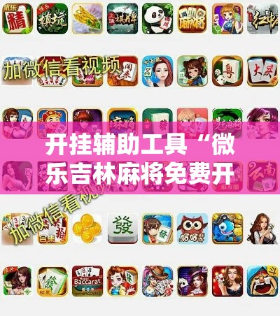 开挂辅助工具“微乐吉林麻将免费开挂神器”科技辅助神器手机版