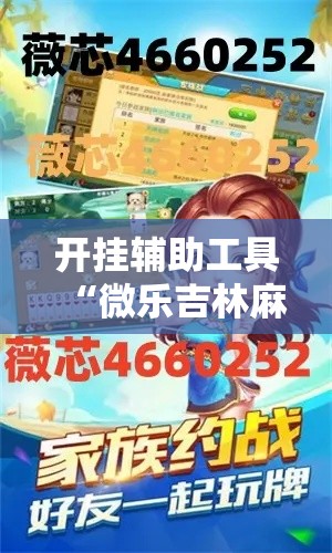 开挂辅助工具“微乐吉林麻将免费开挂神器	”科技辅助神器手机版