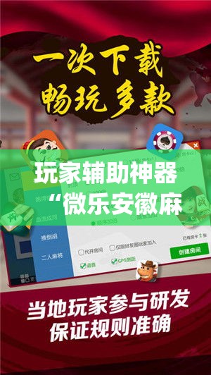 玩家辅助神器“微乐安徽麻将万能开挂器”专业师傅带你一起了解(确实有挂