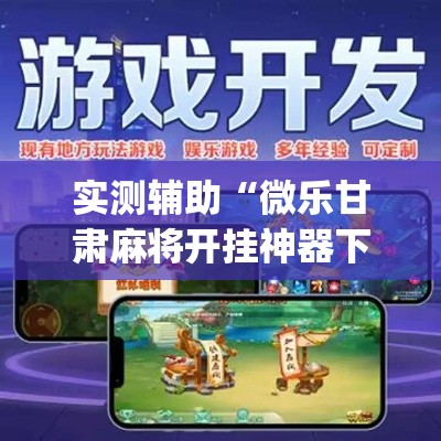 实测辅助“微乐甘肃麻将开挂神器下载	”专业师傅带你一起了解(确实有挂