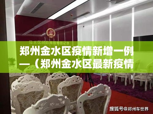 郑州金水区疫情新增一例—(郑州金水区最新疫情) 郑州金水区疫情新增一例—(郑州金水区最新疫情)