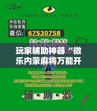 玩家辅助神器“微乐内蒙麻将万能开挂器通用版!详细分享装挂步骤
