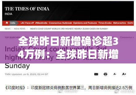 全球昨日新增确诊超34万例：全球昨日新增新冠肺炎