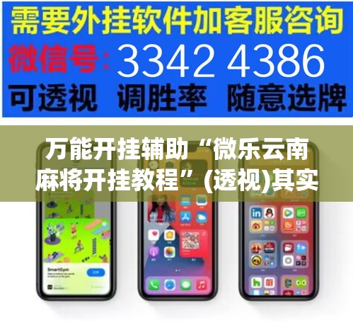 万能开挂辅助“微乐云南麻将开挂教程	”(透视)其实确实有挂