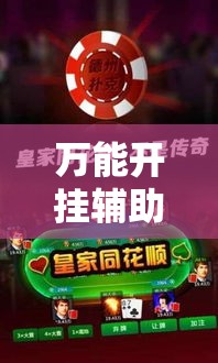万能开挂辅助“微乐吉林麻将开挂神器下载”科技辅助神器手机版