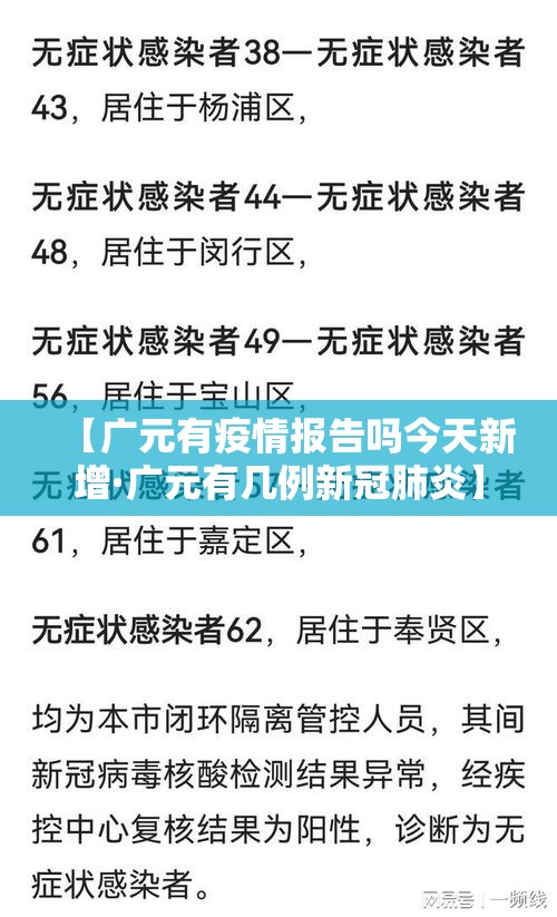 【广元有疫情报告吗今天新增·广元有几例新冠肺炎】 【广元有疫情报告吗今天新增·广元有几例新冠肺炎】