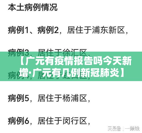 【广元有疫情报告吗今天新增·广元有几例新冠肺炎】 【广元有疫情报告吗今天新增·广元有几例新冠肺炎】