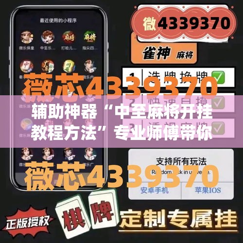 辅助神器“中至麻将开挂教程方法	”专业师傅带你一起了解(确实有挂