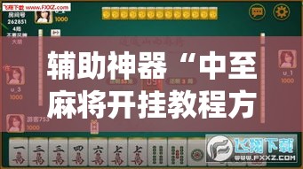辅助神器“中至麻将开挂教程方法”专业师傅带你一起了解(确实有挂