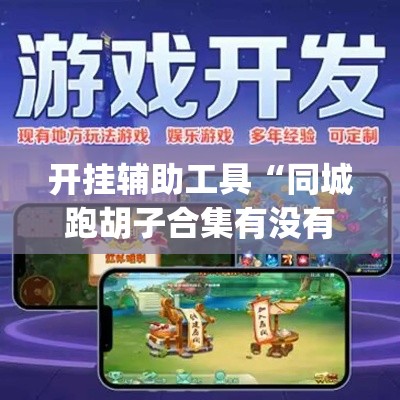 开挂辅助工具“同城跑胡子合集有没有挂	”(透视)其实确实有挂