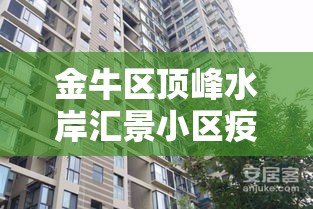 金牛区顶峰水岸汇景小区疫情:金牛区顶峰水岸汇景小区疫情怎么样 金牛区顶峰水岸汇景小区疫情:金牛区顶峰水岸汇景小区疫情怎么样
