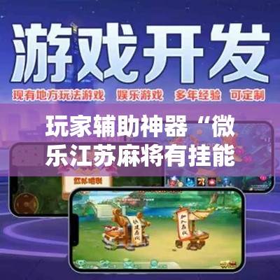 玩家辅助神器“微乐江苏麻将有挂能查出来吗!详细分享装挂步骤 玩家辅助神器“微乐江苏麻将有挂能查出来吗!详细分享装挂步骤