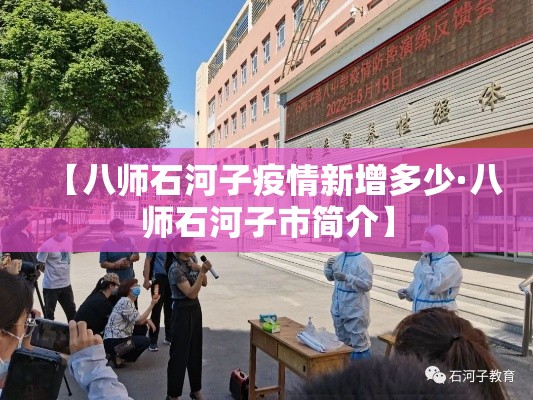 【八师石河子疫情新增多少·八师石河子市简介】 【八师石河子疫情新增多少·八师石河子市简介】