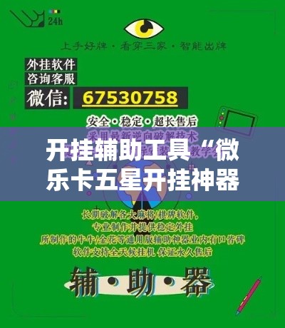 开挂辅助工具“微乐卡五星开挂神器下载!详细分享装挂步骤 开挂辅助工具“微乐卡五星开挂神器下载!详细分享装挂步骤
