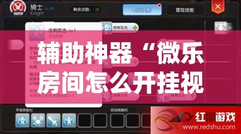 辅助神器“微乐房间怎么开挂视频!详细分享装挂步骤 辅助神器“微乐房间怎么开挂视频!详细分享装挂步骤