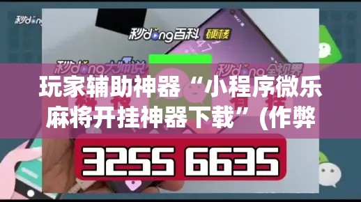 玩家辅助神器“小程序微乐麻将开挂神器下载	”(作弊)辅助透视教程