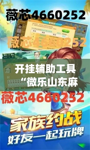 开挂辅助工具“微乐山东麻将怎么才能常赢	”(作弊)辅助透视教程