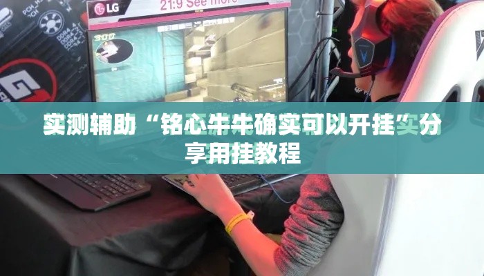 实测辅助“铭心牛牛确实可以开挂”分享用挂教程