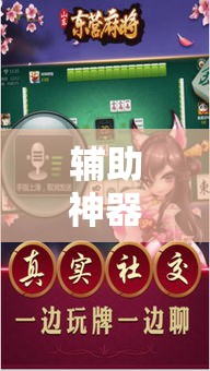 辅助神器“约战武汉麻将万能挂”科技辅助神器手机版