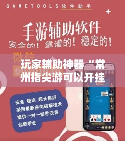 玩家辅助神器“常州指尖游可以开挂吗!详细分享装挂步骤 玩家辅助神器“常州指尖游可以开挂吗!详细分享装挂步骤