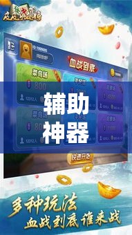辅助神器“微乐浙江麻将开挂神器”科技辅助神器手机版