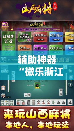 辅助神器“微乐浙江麻将开挂神器	”科技辅助神器手机版