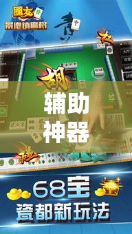 辅助神器“微乐浙江麻将开挂神器	”科技辅助神器手机版
