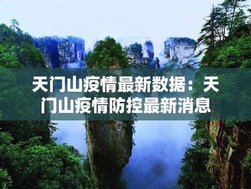 天门山疫情最新数据：天门山疫情防控最新消息