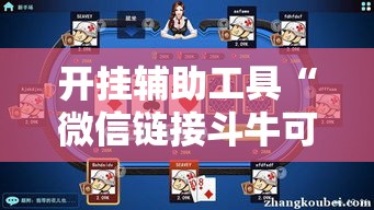 开挂辅助工具“微信链接斗牛可以开挂吗!详细分享装挂步骤