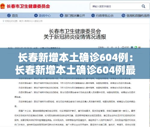 长春新增本土确诊604例：长春新增本土确诊604例最新消息