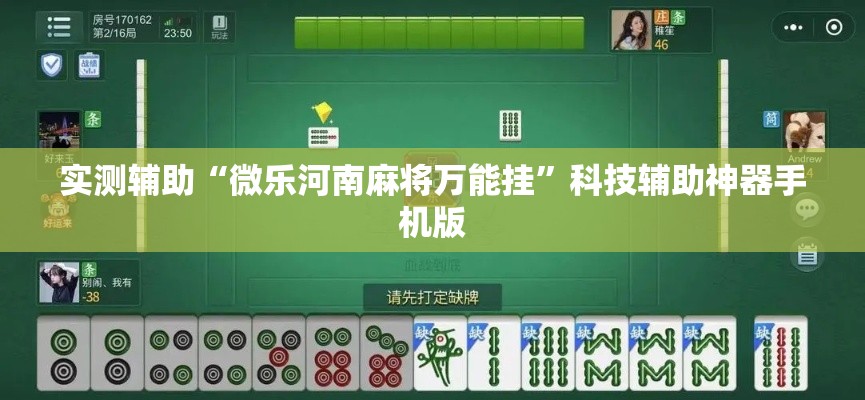 实测辅助“微乐河南麻将万能挂”科技辅助神器手机版