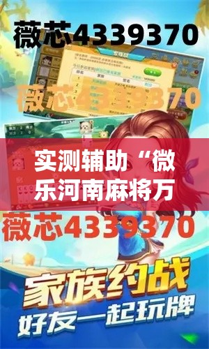 实测辅助“微乐河南麻将万能挂”科技辅助神器手机版