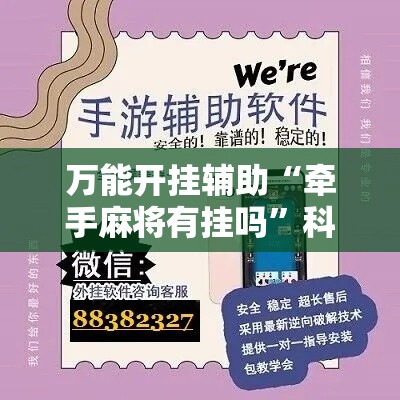 万能开挂辅助“牵手麻将有挂吗	”科技辅助神器手机版