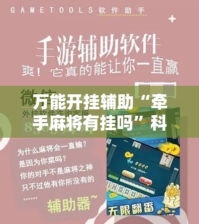 万能开挂辅助“牵手麻将有挂吗”科技辅助神器手机版