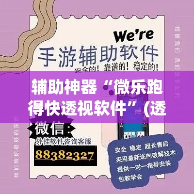 辅助神器“微乐跑得快透视软件”(透视)其实确实有挂