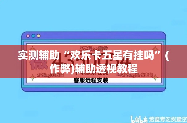 实测辅助“欢乐卡五星有挂吗	”(作弊)辅助透视教程