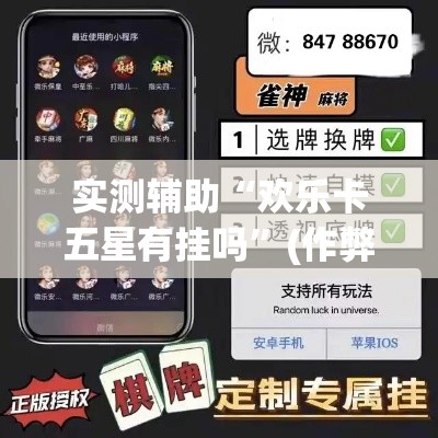 实测辅助“欢乐卡五星有挂吗”(作弊)辅助透视教程