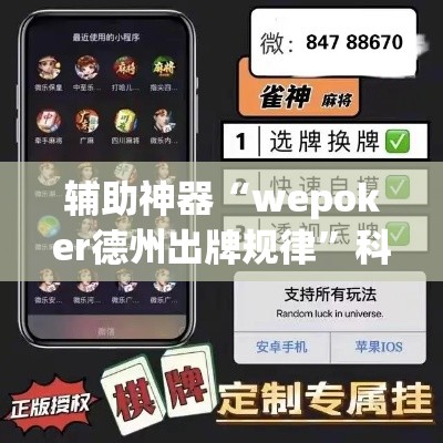辅助神器“wepoker德州出牌规律”科技辅助神器手机版