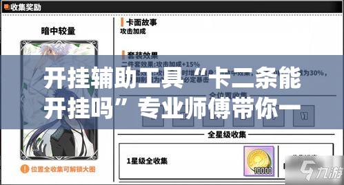 开挂辅助工具“卡二条能开挂吗”专业师傅带你一起了解(确实有挂