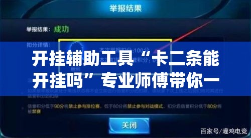 开挂辅助工具“卡二条能开挂吗	”专业师傅带你一起了解(确实有挂
