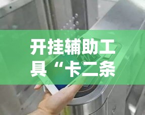 开挂辅助工具“卡二条能开挂吗”专业师傅带你一起了解(确实有挂