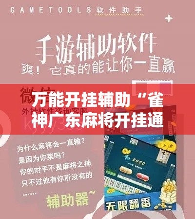 万能开挂辅助“雀神广东麻将开挂通用版!详细分享装挂步骤 万能开挂辅助“雀神广东麻将开挂通用版!详细分享装挂步骤