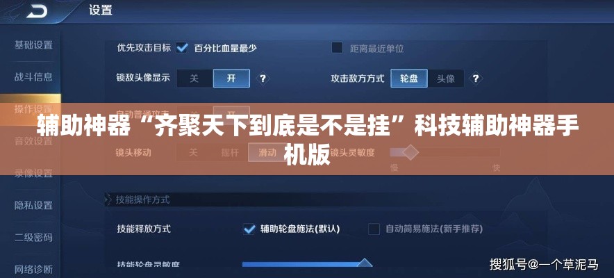 辅助神器“齐聚天下到底是不是挂”科技辅助神器手机版