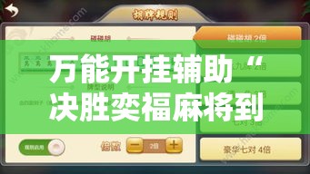 万能开挂辅助“决胜奕福麻将到底有没有挂”科技辅助神器手机版