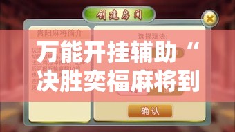 万能开挂辅助“决胜奕福麻将到底有没有挂”科技辅助神器手机版
