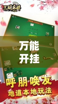 万能开挂辅助“决胜奕福麻将到底有没有挂”科技辅助神器手机版