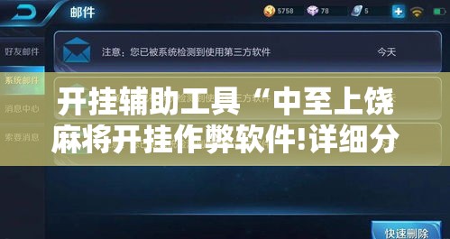 开挂辅助工具“中至上饶麻将开挂作弊软件!详细分享装挂步骤 开挂辅助工具“中至上饶麻将开挂作弊软件!详细分享装挂步骤